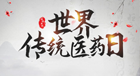 【世界傳統(tǒng)醫(yī)藥日】傳播中醫(yī)藥知識, 感受傳統(tǒng)醫(yī)學魅力！