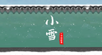 【二十四節(jié)氣灸】氣寒而將雪，小雪節(jié)氣，艾灸引火下行，過個暖冬！