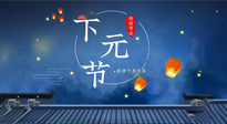 【中國傳統(tǒng)節(jié)日】下元節(jié)：一個快被遺忘的中國傳統(tǒng)節(jié)日！