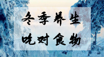 【養(yǎng)生知識】冬季養(yǎng)生，吃對東西很關(guān)鍵！