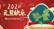 【新年伊始】快樂元旦巧養(yǎng)生，開啟一年健康新生活！