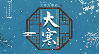 【大寒節(jié)氣】二十四節(jié)氣最后的盛宴~大寒，你了解多少？