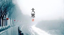 【節(jié)氣養(yǎng)生】一年中最冷的時(shí)節(jié)來了！大寒養(yǎng)生，記得防五寒，吃五物！