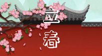 【二十四節(jié)氣灸】立春養(yǎng)生，我來為您的艾灸劃重點！