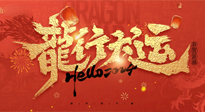 【新年快樂】南陽仙草健康集團給您拜年啦！新春吉祥，萬事如意！