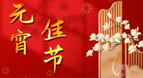 【中國傳統(tǒng)節(jié)日】正月十五鬧元宵！元宵與艾灸更配，補(bǔ)正氣、助消化、養(yǎng)脾胃 ！