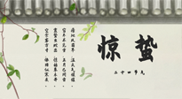 【二十四節(jié)氣灸】驚蟄艾灸：升陽氣、強(qiáng)免疫、防流感、防舊疾、疏肝氣!