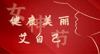 【女神節(jié)】健康美麗“艾”自己，艾灸熱養(yǎng)，和女人天生一對！