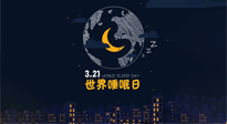 【你不知道的冷節(jié)日】世界睡眠日：健康睡眠，值得你我共享！