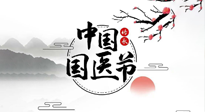 【中國國醫(yī)節(jié)】弘揚中醫(yī)，傳承文化，3.17中國醫(yī)師節(jié)，仙草健康集團向中國醫(yī)生致敬！