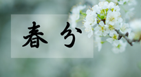 【二十四節(jié)氣灸】春分節(jié)氣這樣灸，疏肝、養(yǎng)脾、祛濕、開郁！