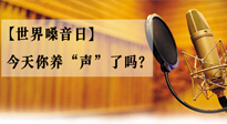 【世界嗓音日】您的嗓音，至關(guān)重要！今天你養(yǎng)“聲”了嗎？