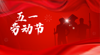 【勞動節(jié)】勞動創(chuàng)造美好，灸“艾”可迎萬難！五一養(yǎng)生，記得艾灸哦！