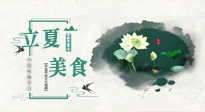 【節(jié)氣養(yǎng)生】立夏已至，順應(yīng)天時，健康美食看這里！