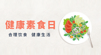 【你不知道的冷節(jié)日】6·15“健康素食日”，來一起給腸胃放個(gè)假吧！