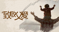 【父親節(jié)】最“爸”氣的禮物，就是父親節(jié)送上最好的“艾”！