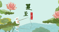 【二十四節(jié)氣灸】夏至已至，陽氣最旺的時(shí)節(jié)，趕快灸起來！