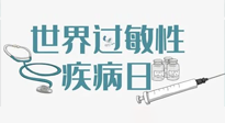 【你不知道的冷節(jié)日】7.8世界過敏性疾病日：過敏無小事，你我需重視！