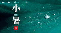 【二十四節(jié)氣灸】小暑節(jié)氣，艾灸祛暑濕，灸出一夏健康！