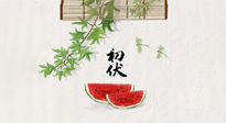 【三伏健康】伏天繁盛最美好，冬病夏治最當(dāng)時(shí)！