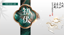 【艾灸三伏天】初伏來了，悶熱三伏天，其實(shí)是養(yǎng)生黃金期！