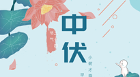 【艾灸三伏天】中伏除病根，三伏天承上啟下的轉(zhuǎn)折點(diǎn)，千萬要重視起來！