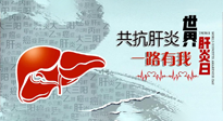 【你不知道的冷節(jié)日】愛肝護(hù)肝，灸享健康，世界肝炎日，更要遠(yuǎn)離肝炎，保護(hù)肝臟！