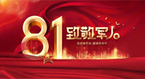 【建軍節(jié)】歲月靜好，感恩守護，南陽仙草健康集團向中國人民解放軍致敬！
