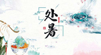 【節(jié)氣養(yǎng)生】離離暑云散，裊裊秋風起！處暑養(yǎng)生順應天時，防燥、防秋乏！