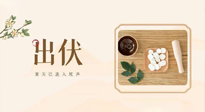 【出伏飲食】出伏啦，飲食記住“吃6樣，忌3樣”，舒適潤(rùn)燥，輕松好入秋！