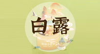 【節(jié)氣養(yǎng)生】白露節(jié)氣，養(yǎng)生順應(yīng)自然，保健康于無形！