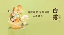 【二十四節(jié)氣灸】就在白露，健脾暖胃，滋陰潤(rùn)肺，快艾灸起來吧！
