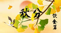 【節(jié)氣飲食】秋分養(yǎng)生，適宜平補(bǔ)，不吃藥，美食亦可健康養(yǎng)生！