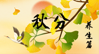 【節(jié)氣養(yǎng)生】秋易悲傷，秋分節(jié)氣已至，養(yǎng)生要點(diǎn)要了解！