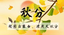 【二十四節(jié)氣灸】秋分節(jié)氣，始入秋季，是潤(rùn)肺養(yǎng)陰、防止氣陰兩虛的時(shí)候了！