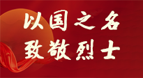 【九州銘記】第十一個(gè)烈士紀(jì)念日，以國(guó)之名，向烈士致敬！