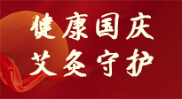 【健康國(guó)慶】想舒服過(guò)好國(guó)慶節(jié)？做好一件事！那就是艾灸！
