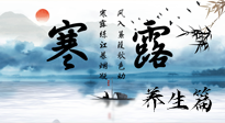 【節(jié)氣養(yǎng)生】寒露節(jié)氣專(zhuān)屬的養(yǎng)生攻略，請(qǐng)注意查收！