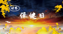【你不知道的冷節(jié)日】世界保健日，保健勝于治病，日常要好好“艾”護(hù)自己！