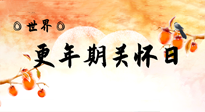 【你不知道的冷節(jié)日】世界更年期關(guān)懷日：緩解更年期綜合癥，可以選擇艾灸！