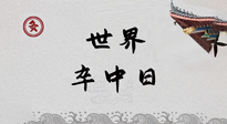 【你不知道的冷節(jié)日】世界卒中日，中醫(yī)治未病，艾灸預(yù)防卒中，不等中風(fēng)來！