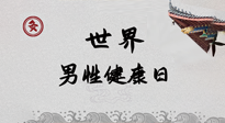 【你不知道的冷節(jié)日】世界男性健康日，緩解男性疲勞，艾灸是很好的選擇！
