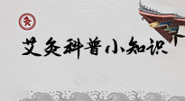 【艾灸知識(shí)】一份“艾灸科普小知識(shí)”，請注意查收！