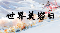 【你不知道的冷節(jié)日】世界美容日，教你用艾灸幫助皮膚恢復(fù)水嫩紅潤，拒絕容貌焦慮！