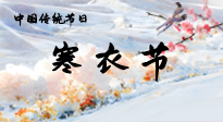 【中國傳統(tǒng)節(jié)日】寒衣節(jié)已至，當(dāng)心寒氣侵體，注意身體向你“示警”！