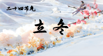 【二十四節(jié)氣灸】立冬了，這樣艾灸，讓整個冬天都會元?dú)鉂M滿、精力充沛！