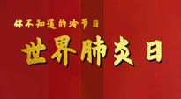 【你不知道的冷節(jié)日】世界肺炎日，預(yù)防、緩解加療愈，灸要這個幾個穴位！
