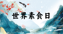 【你不知道的冷節(jié)日】世界素食日，身在美食之邦的華夏，對于素食，你了解多少？