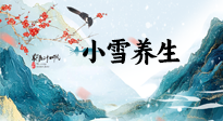 【節(jié)氣養(yǎng)生】小雪節(jié)氣，秋收冬藏，養(yǎng)生最重要的是一個“藏”字！