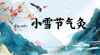 【二十四節(jié)氣灸】小雪氣寒將雪矣，想要這個冬天不怕冷，此時要開始艾灸了！